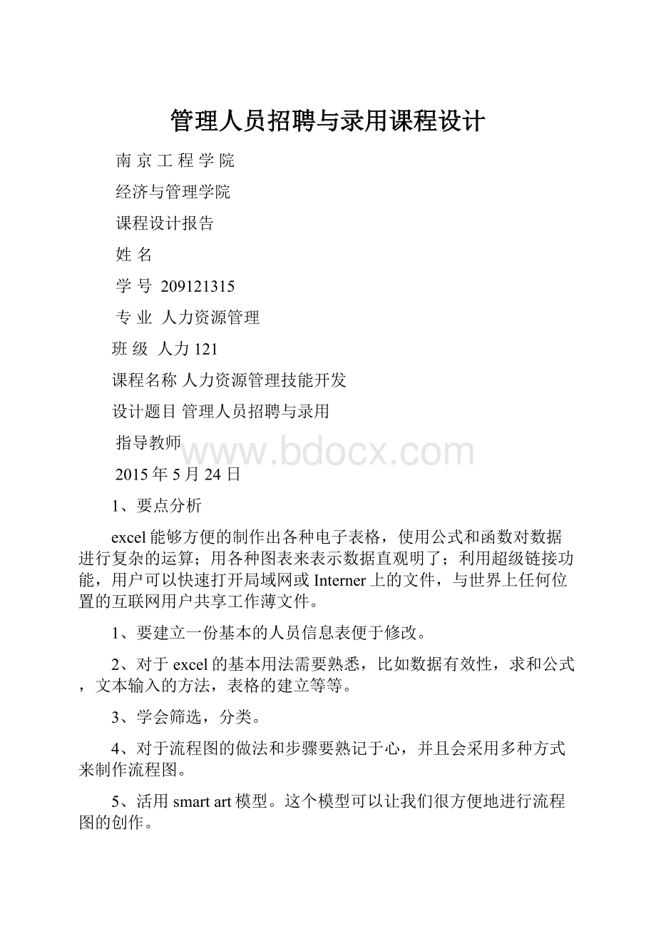 管理人员招聘与录用课程设计.docx