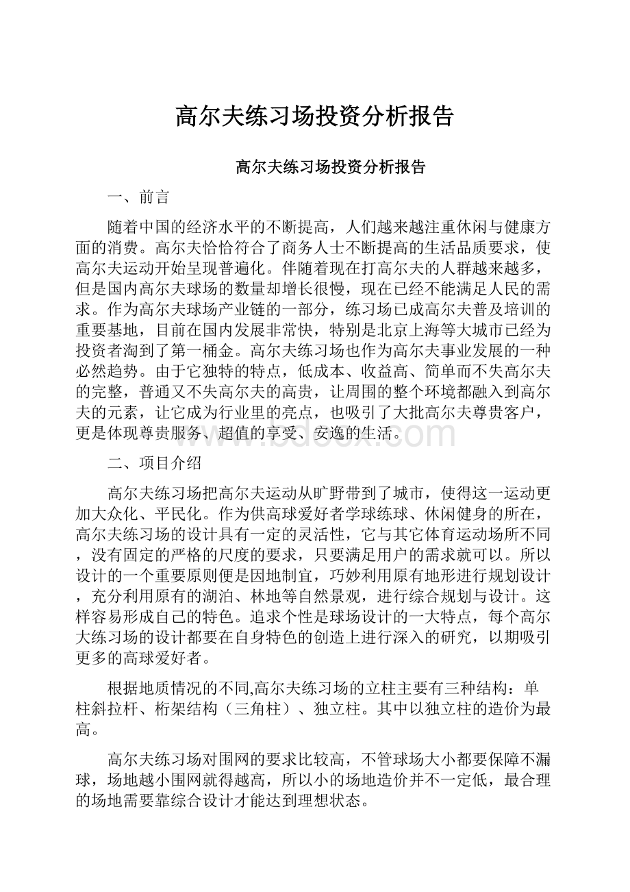 高尔夫练习场投资分析报告.docx_第1页