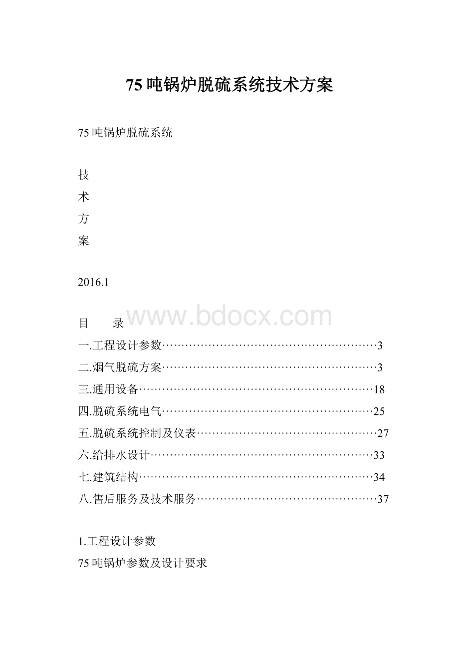 75吨锅炉脱硫系统技术方案.docx