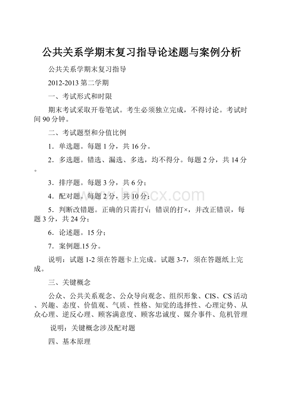 公共关系学期末复习指导论述题与案例分析.docx_第1页