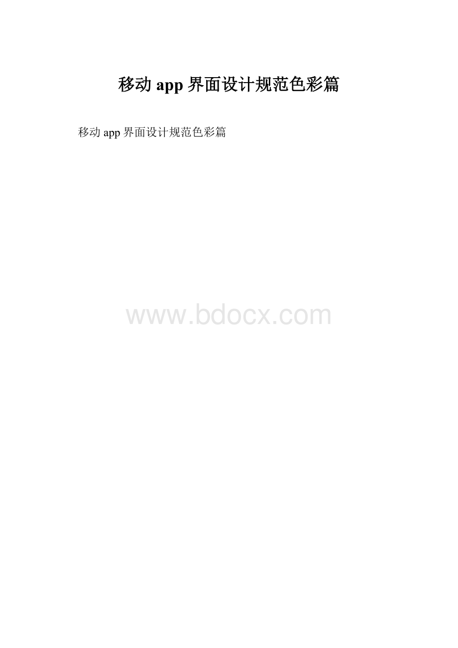 移动app界面设计规范色彩篇.docx