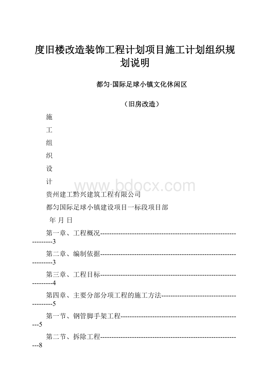 度旧楼改造装饰工程计划项目施工计划组织规划说明.docx_第1页