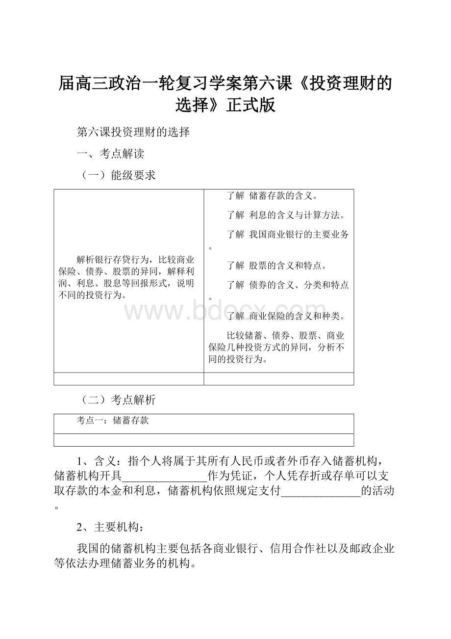 届高三政治一轮复习学案第六课《投资理财的选择》正式版.docx