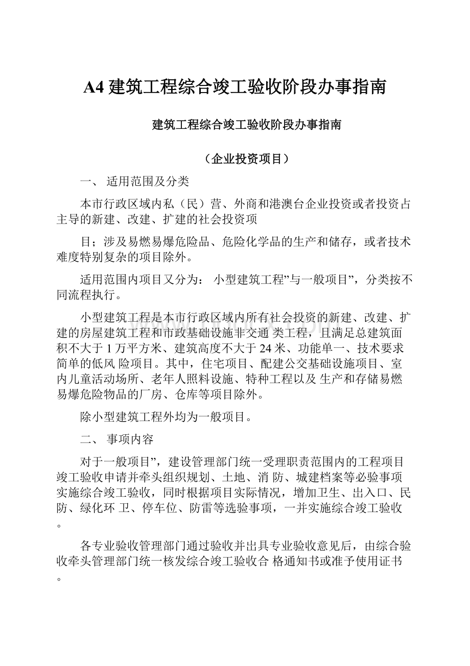 A4建筑工程综合竣工验收阶段办事指南.docx_第1页