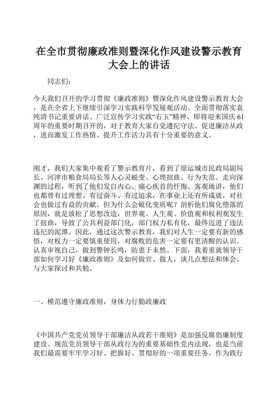 在全市贯彻廉政准则暨深化作风建设警示教育大会上的讲话.docx_第1页