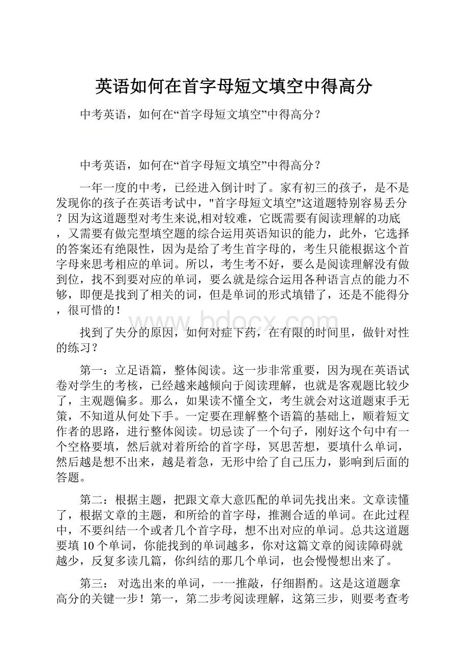 英语如何在首字母短文填空中得高分.docx