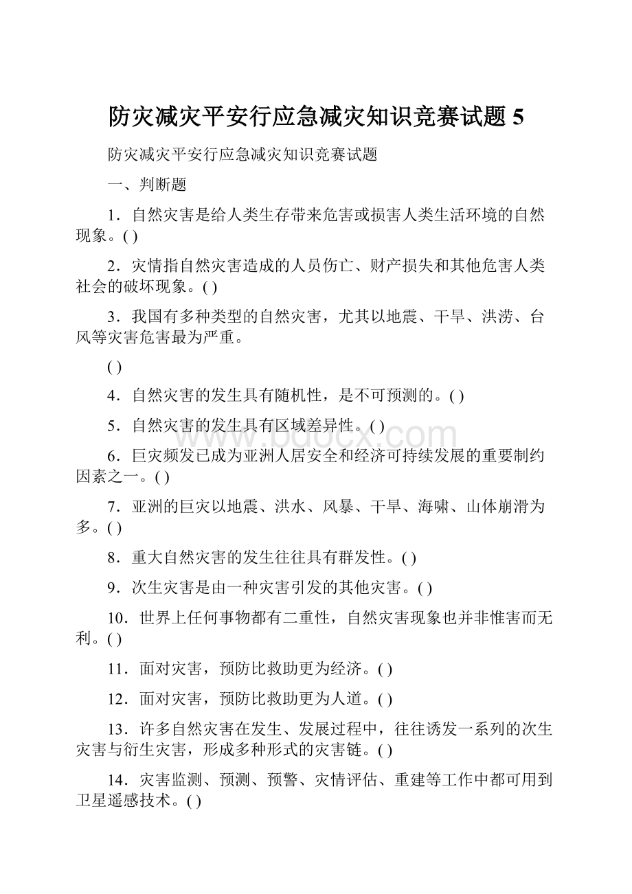 防灾减灾平安行应急减灾知识竞赛试题5.docx_第1页