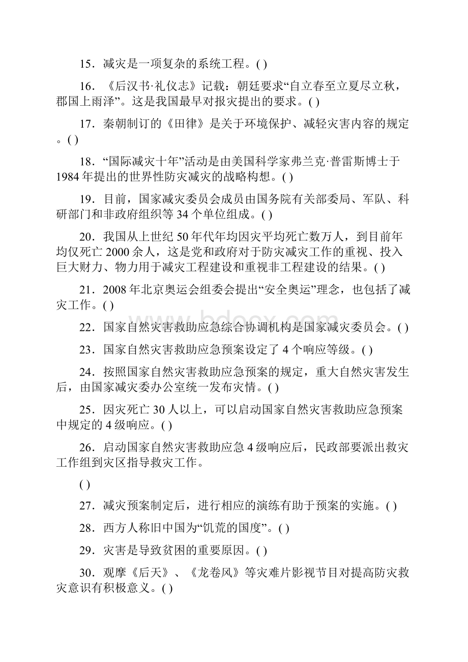 防灾减灾平安行应急减灾知识竞赛试题5.docx_第2页