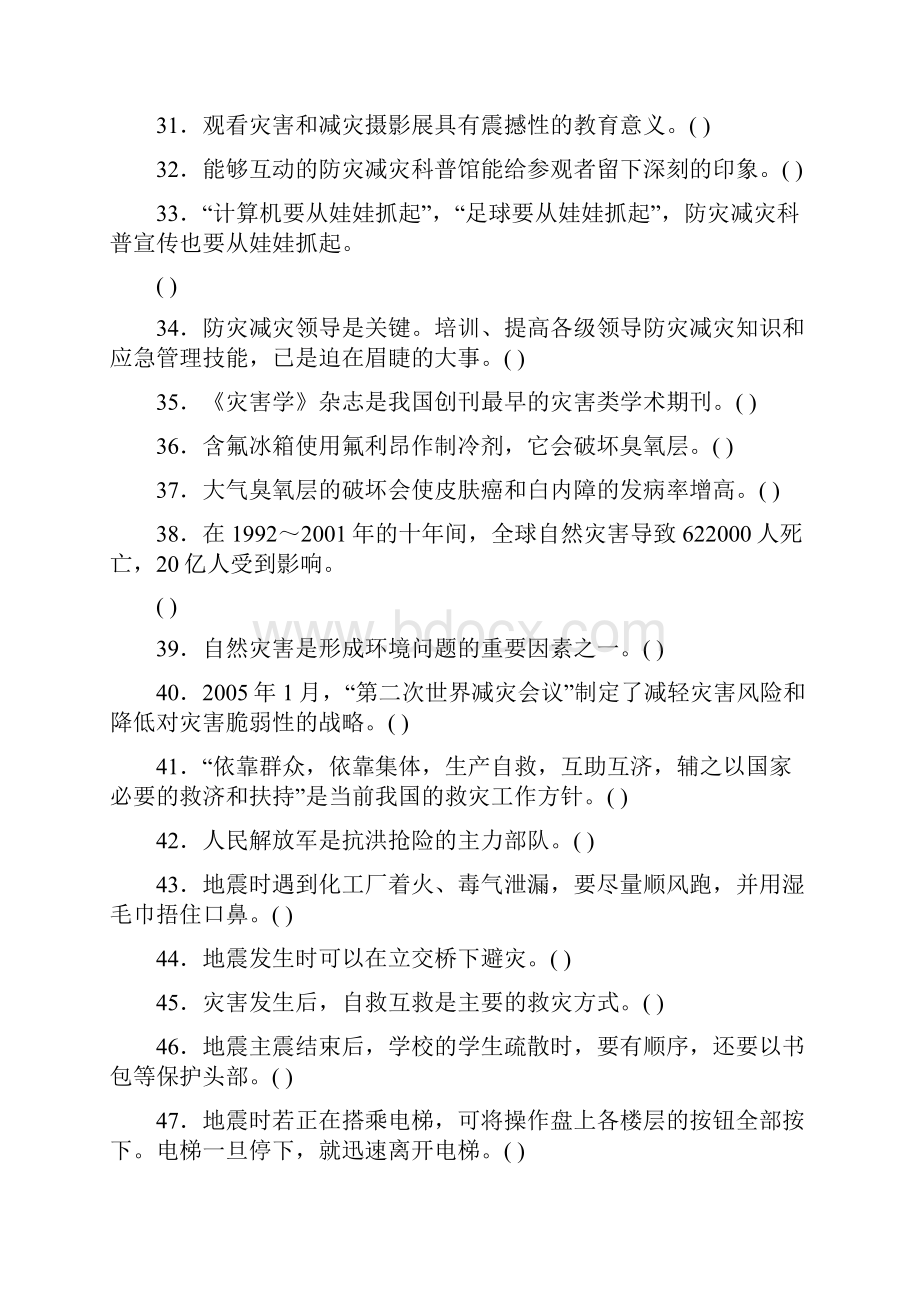 防灾减灾平安行应急减灾知识竞赛试题5.docx_第3页