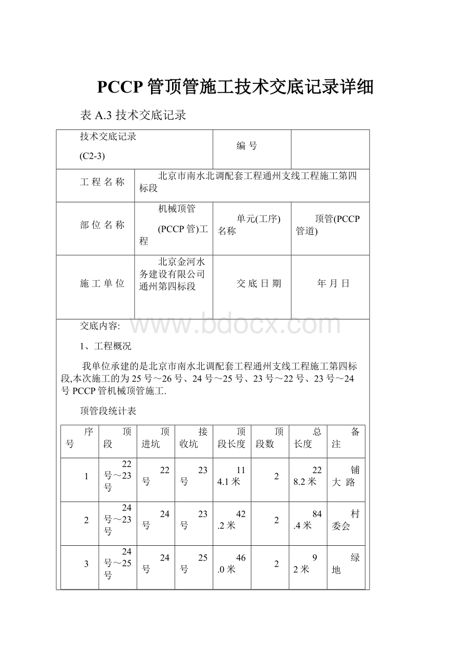 PCCP管顶管施工技术交底记录详细.docx