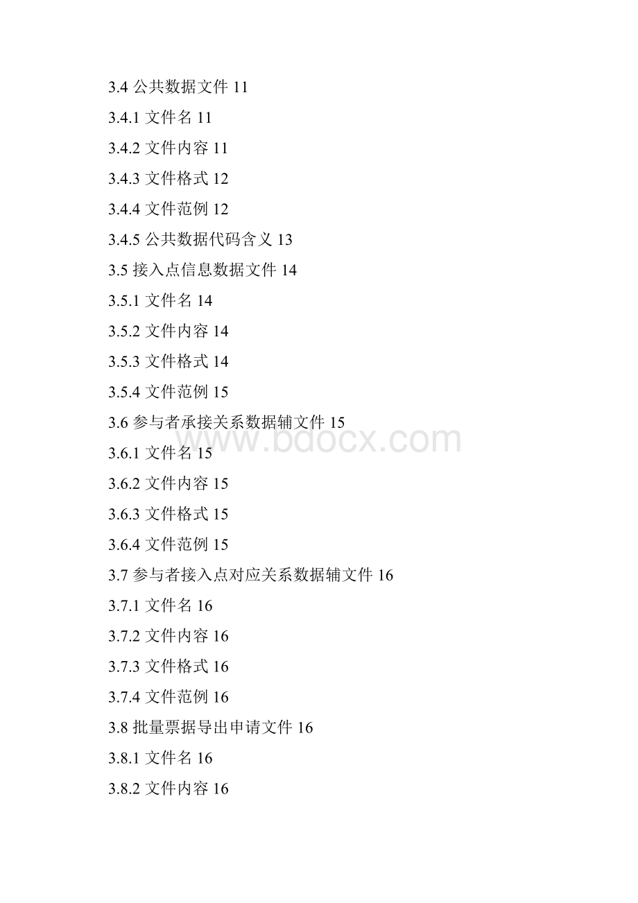 电子商业汇票系统基础数据文件格式标准讲解.docx_第3页