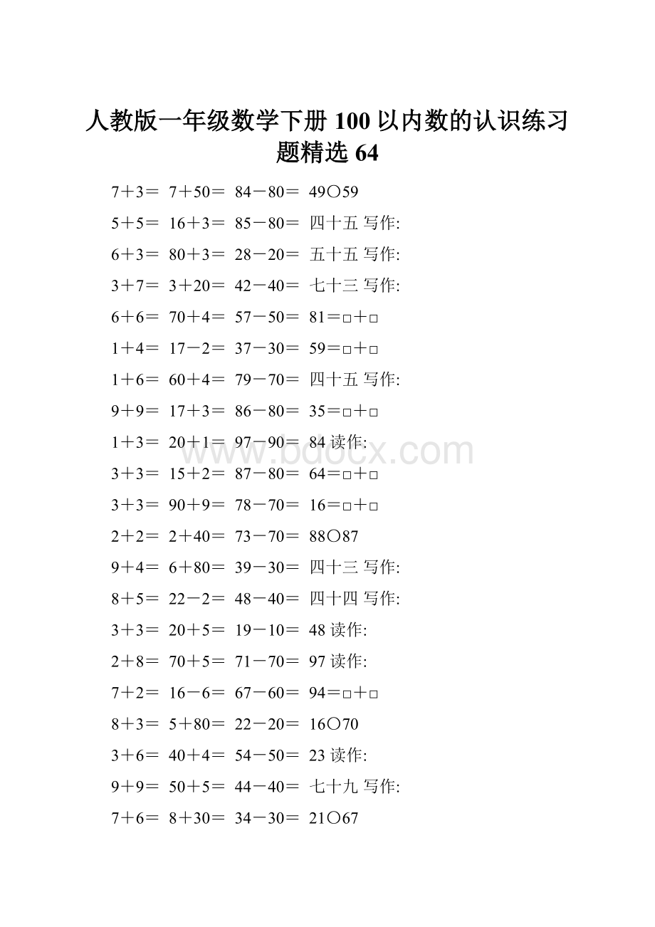 人教版一年级数学下册100以内数的认识练习题精选64.docx