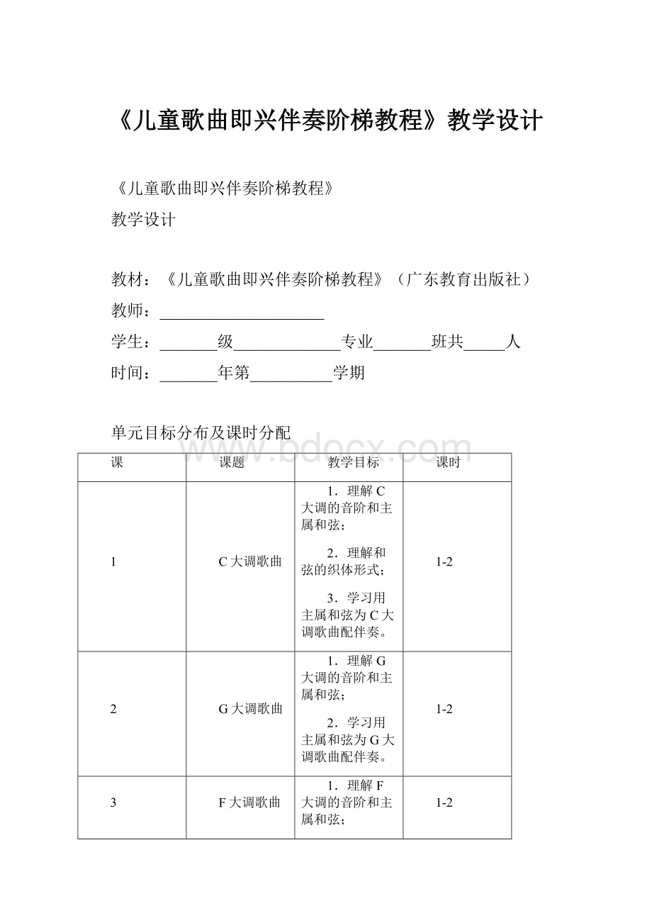 《儿童歌曲即兴伴奏阶梯教程》教学设计.docx_第1页