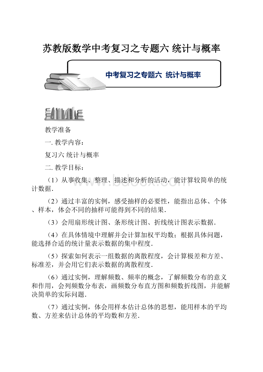 苏教版数学中考复习之专题六 统计与概率.docx_第1页