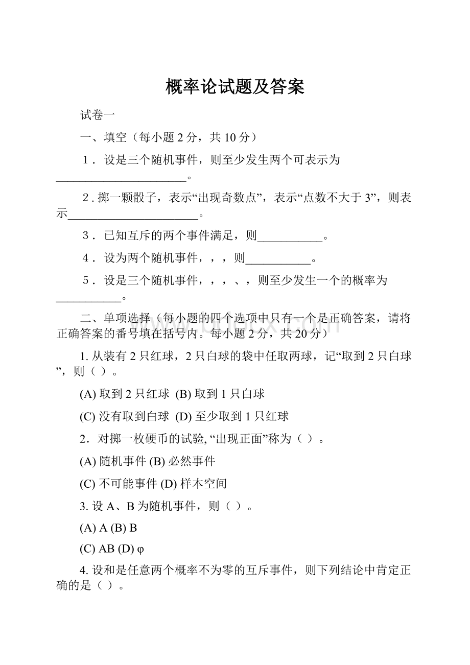 概率论试题及答案.docx