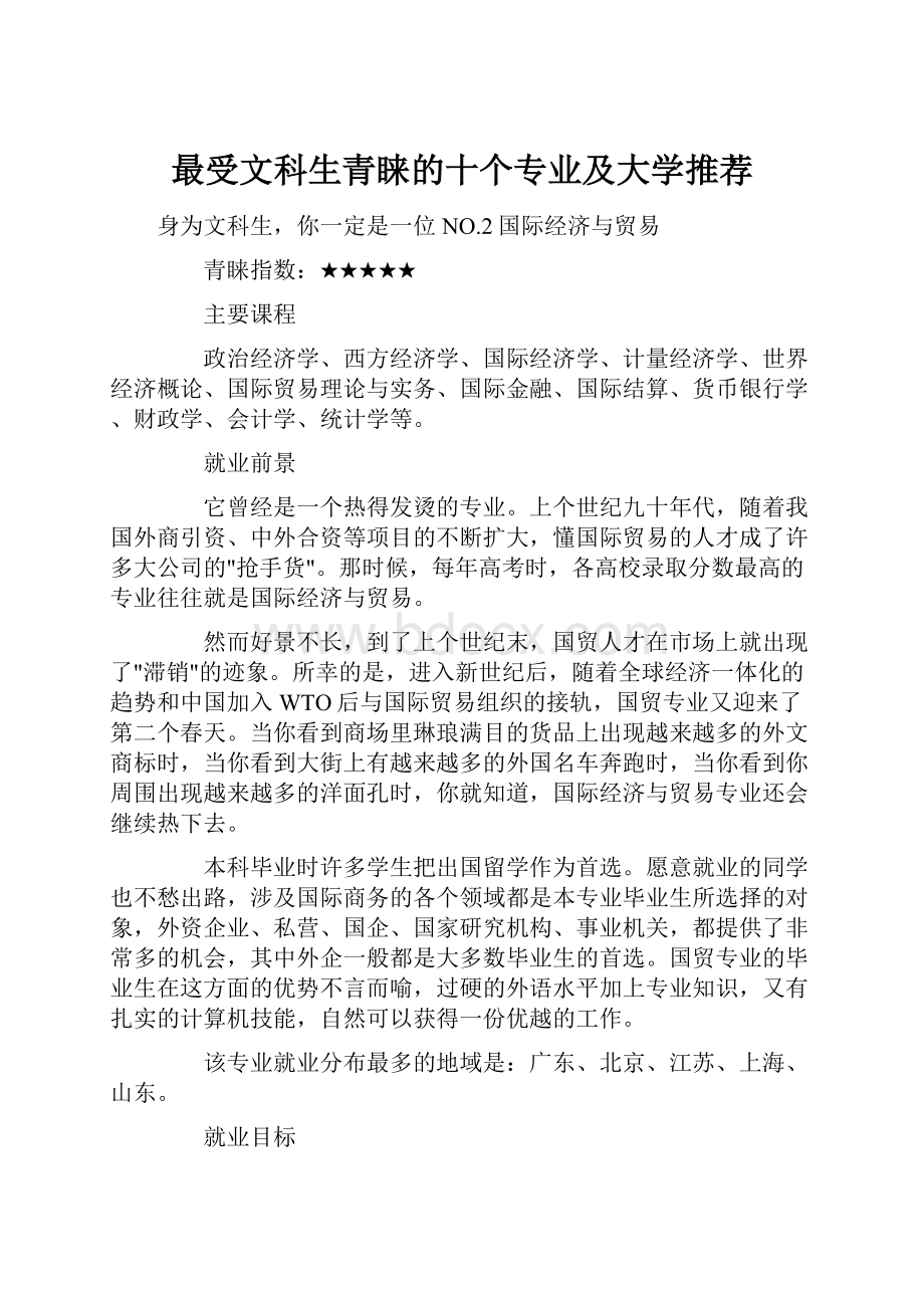 最受文科生青睐的十个专业及大学推荐.docx_第1页