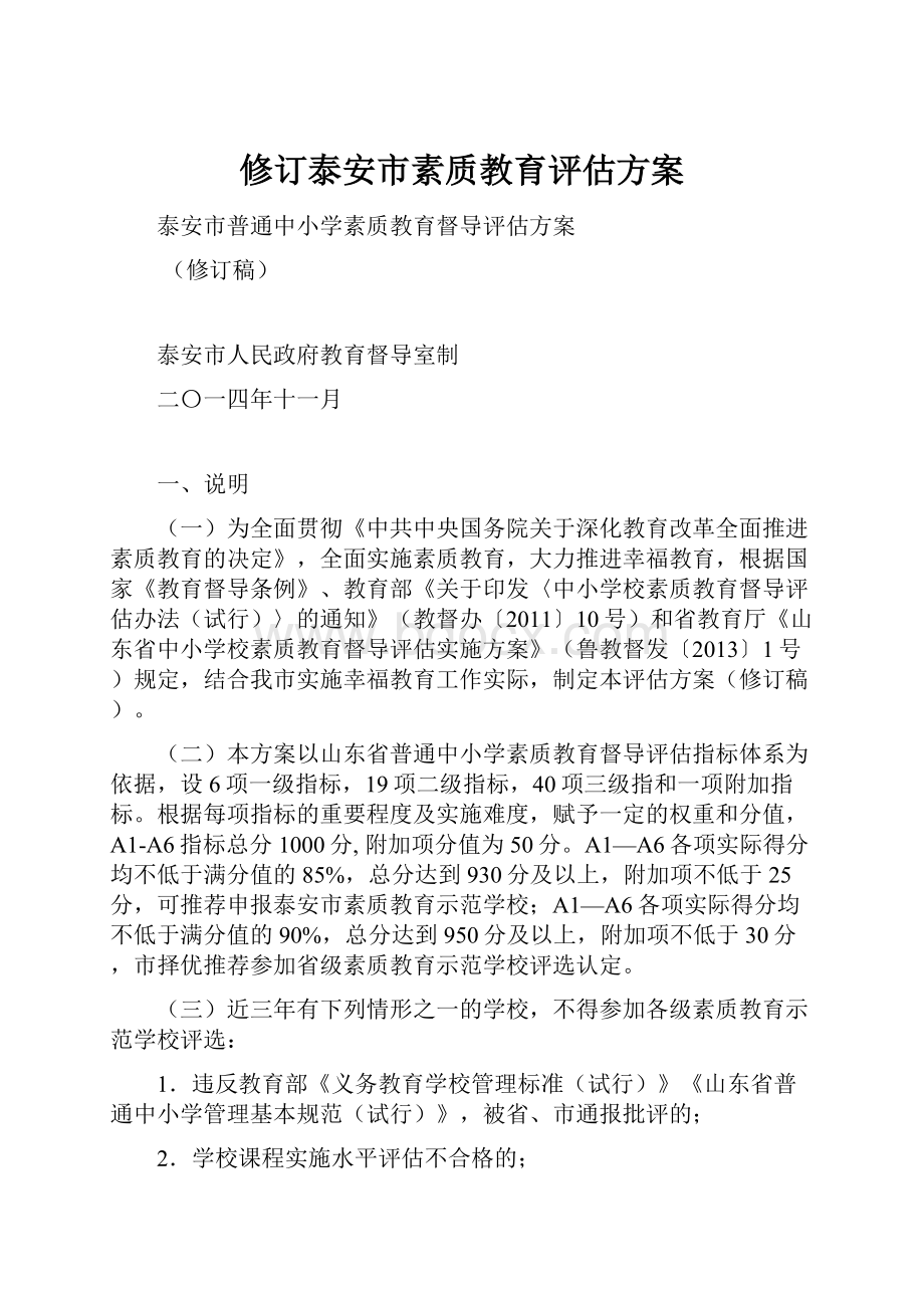 修订泰安市素质教育评估方案.docx_第1页