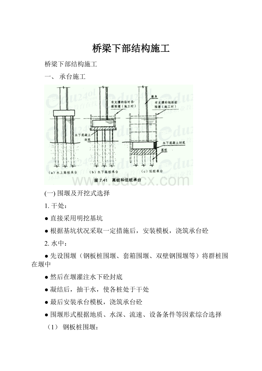 桥梁下部结构施工.docx_第1页