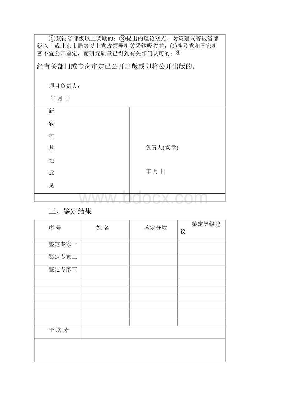 北京新农村建设研究基地项目.docx_第3页