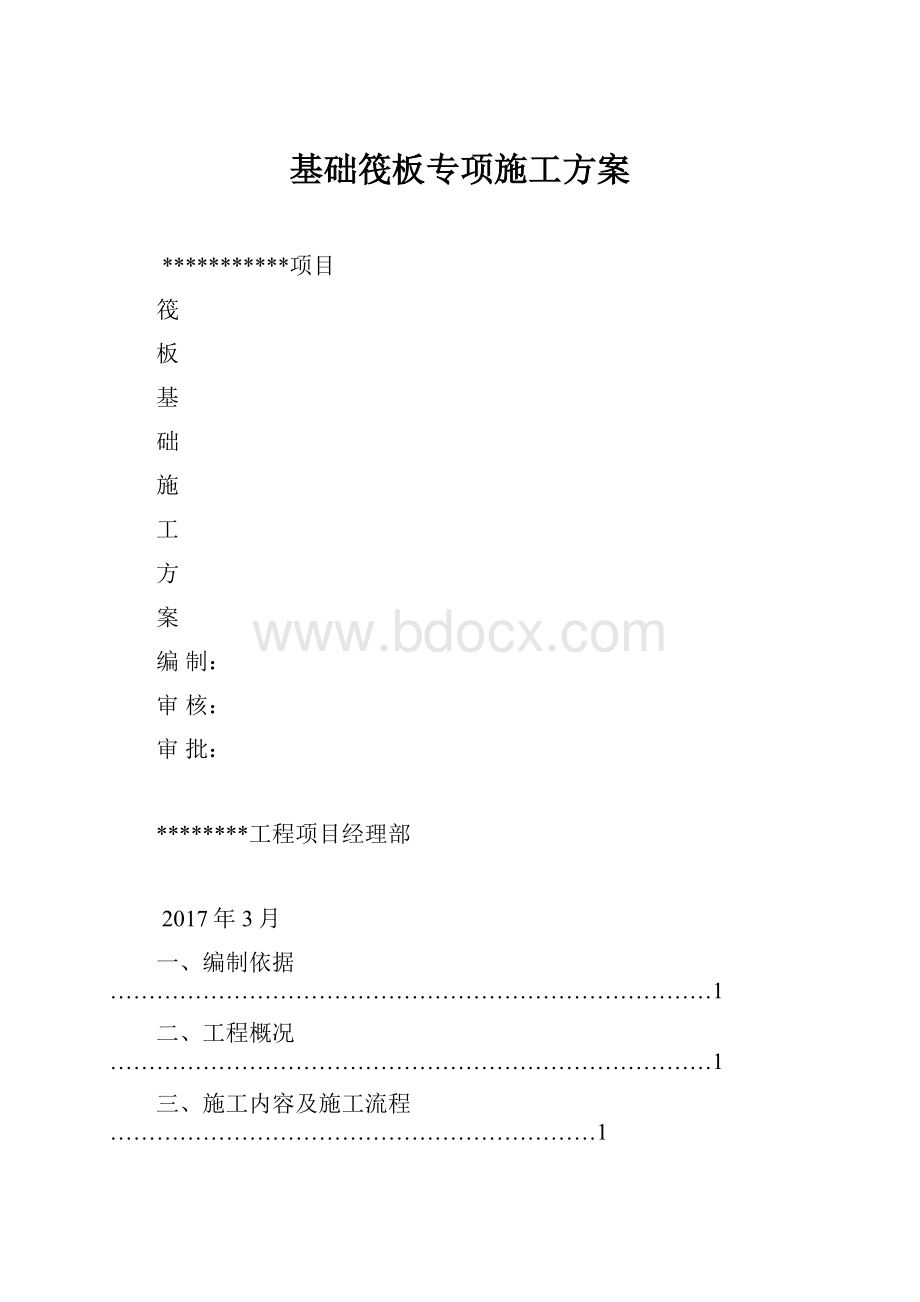 基础筏板专项施工方案.docx