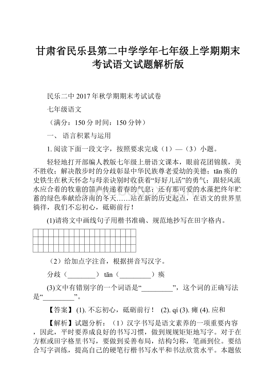 甘肃省民乐县第二中学学年七年级上学期期末考试语文试题解析版.docx_第1页