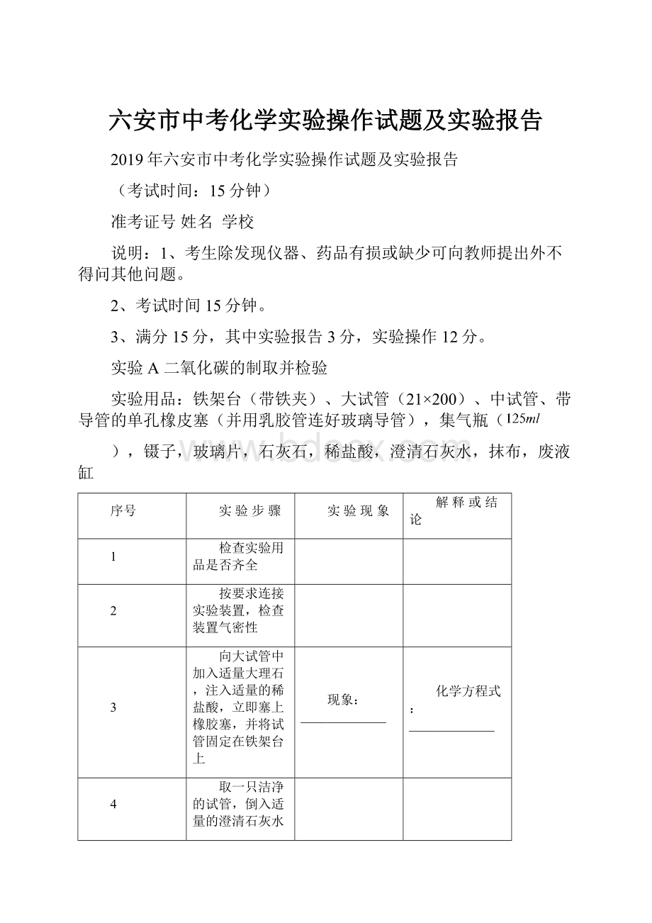 六安市中考化学实验操作试题及实验报告.docx