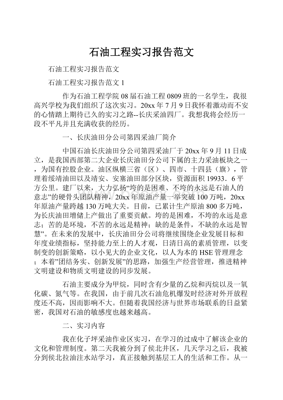 石油工程实习报告范文.docx_第1页