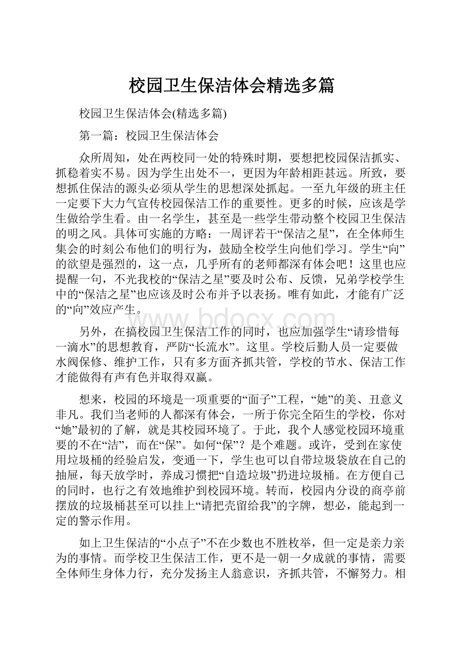 校园卫生保洁体会精选多篇.docx_第1页