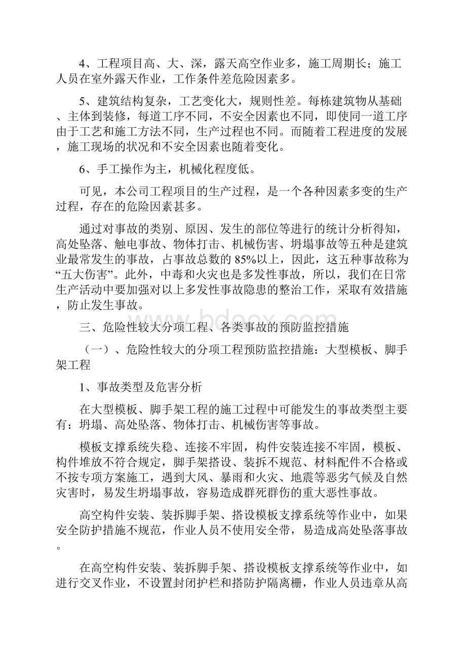 危险性较大分部分项工程及施工现场易发生重大事故的部位环节的预防监控措施和应急预案.docx_第2页