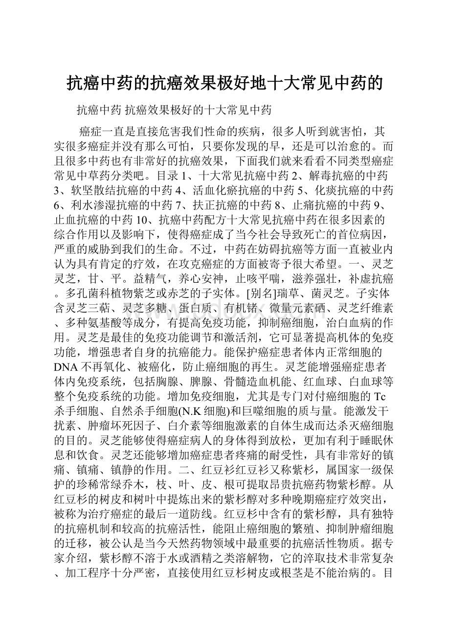 抗癌中药的抗癌效果极好地十大常见中药的.docx