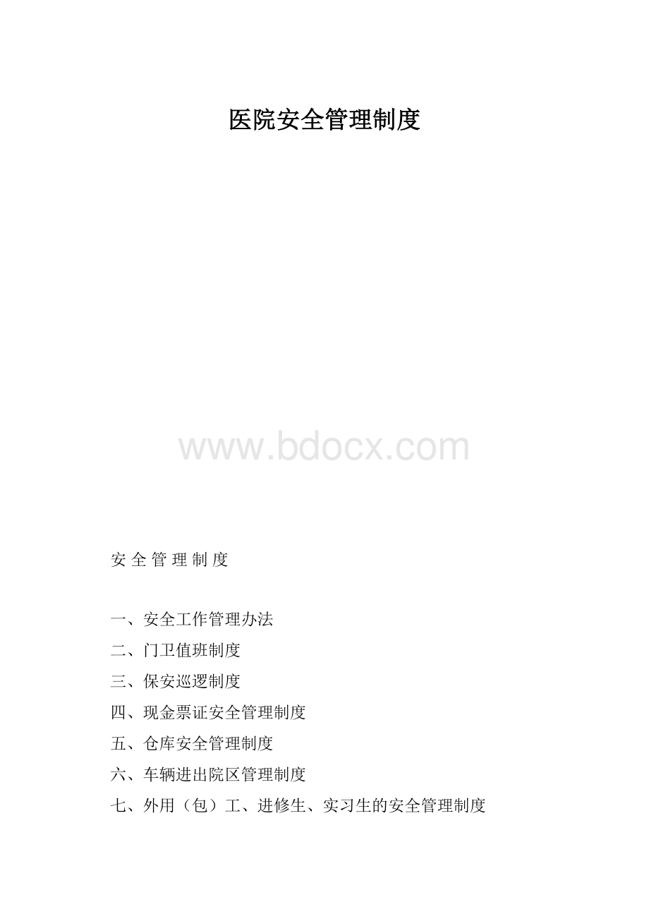 医院安全管理制度.docx