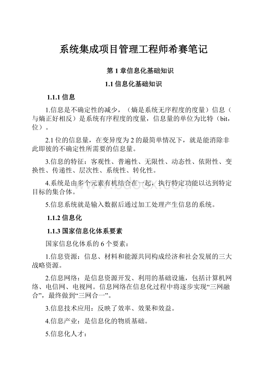 系统集成项目管理工程师希赛笔记.docx_第1页