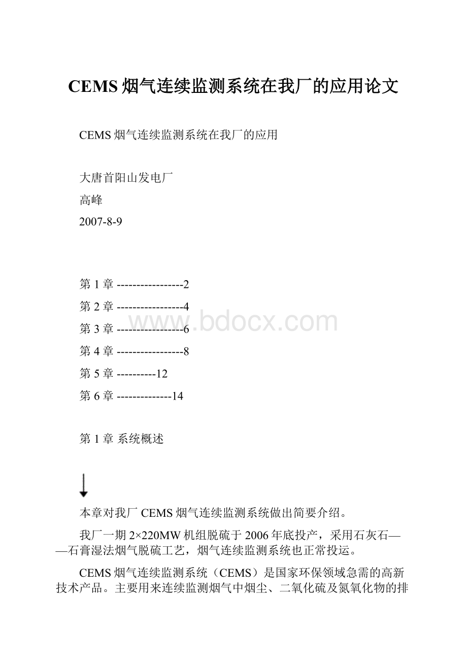 CEMS烟气连续监测系统在我厂的应用论文.docx