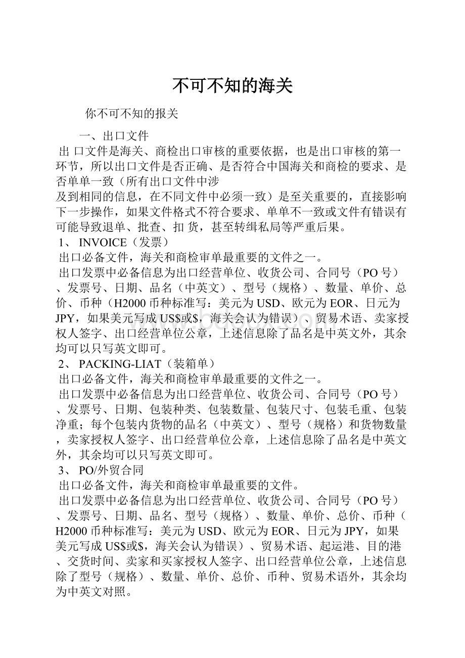 不可不知的海关.docx_第1页