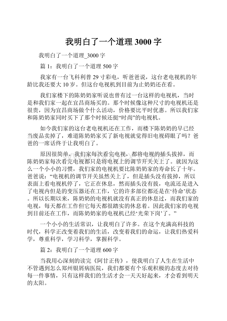 我明白了一个道理3000字.docx_第1页