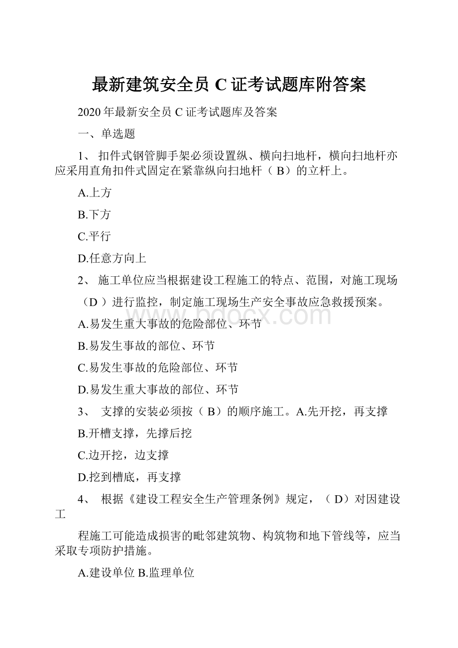 最新建筑安全员C证考试题库附答案.docx_第1页