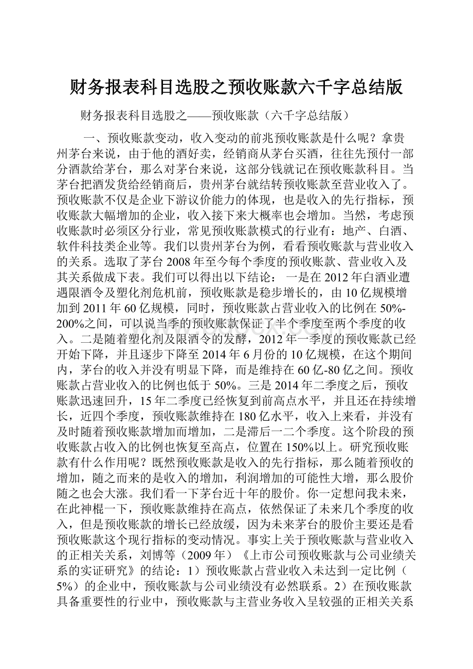 财务报表科目选股之预收账款六千字总结版.docx