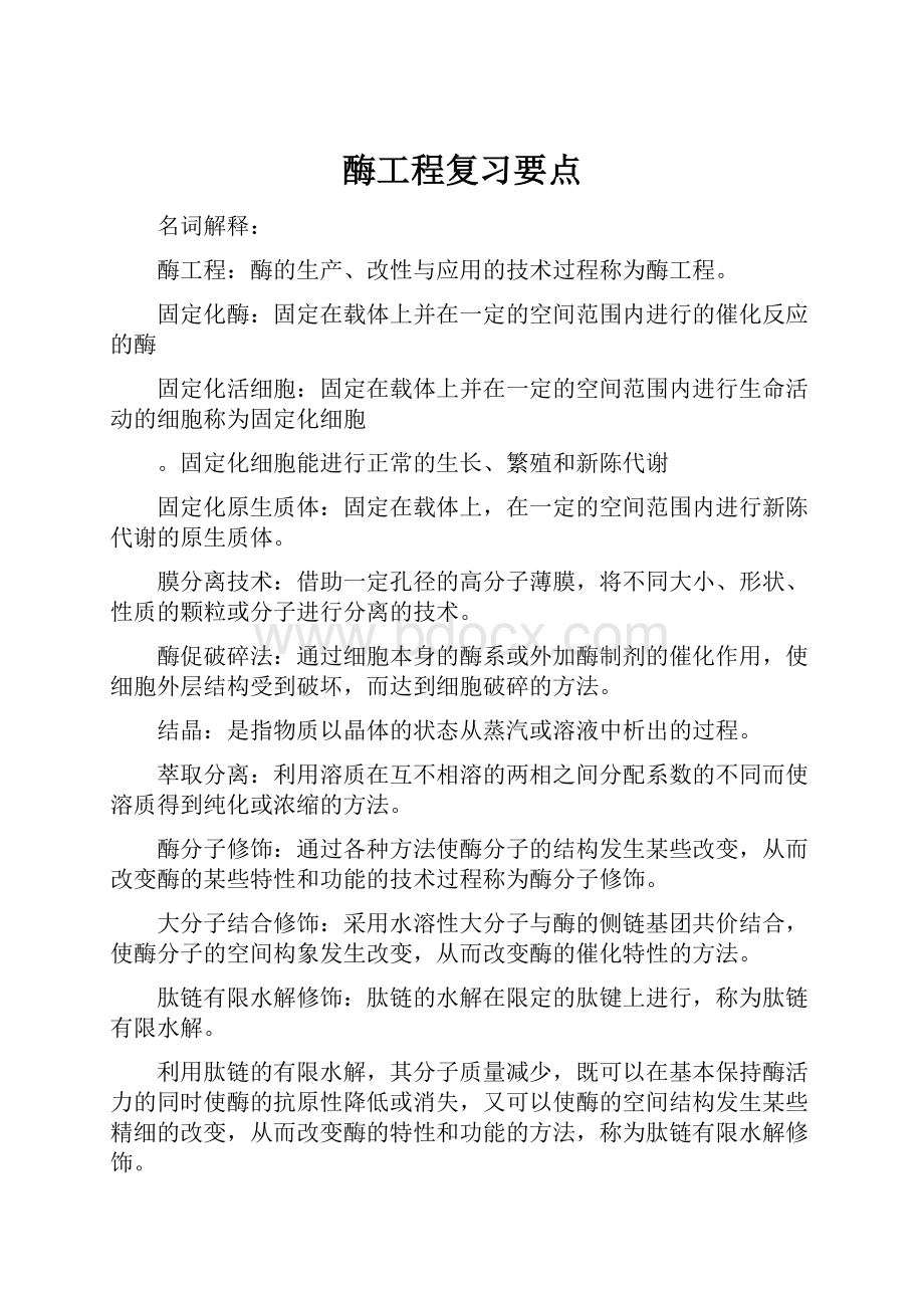 酶工程复习要点.docx