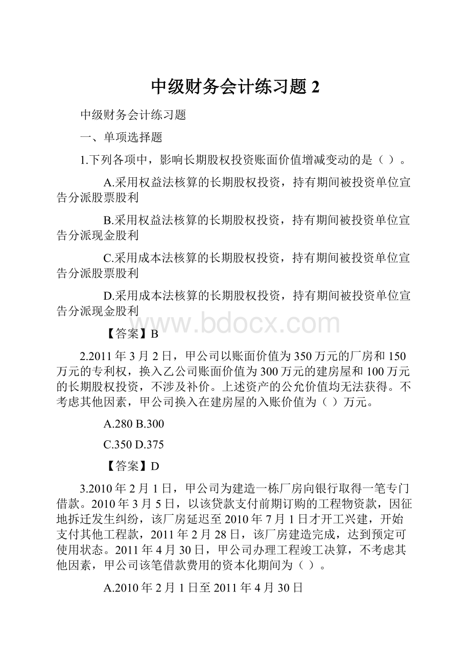 中级财务会计练习题2.docx