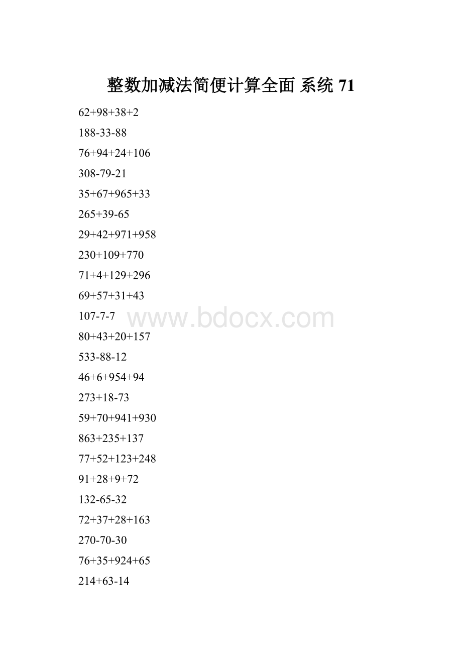 整数加减法简便计算全面 系统71.docx