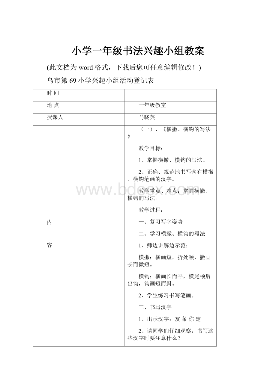 小学一年级书法兴趣小组教案.docx_第1页