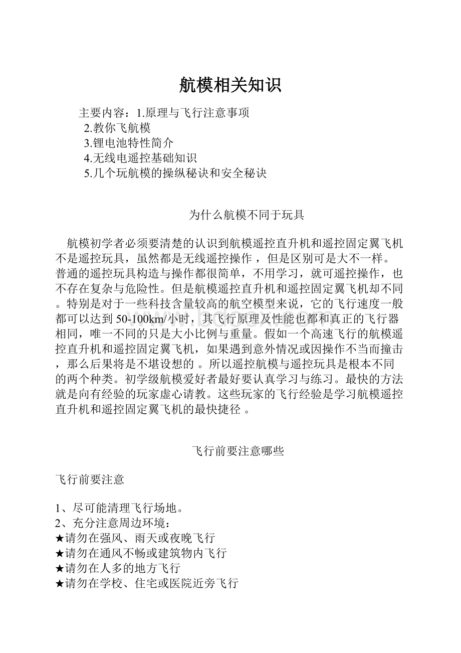 航模相关知识.docx