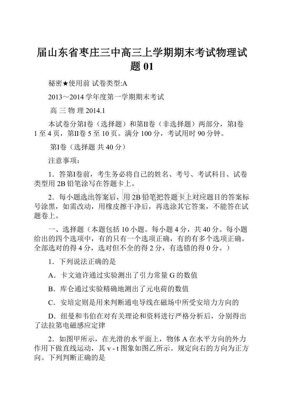 届山东省枣庄三中高三上学期期末考试物理试题01.docx_第1页