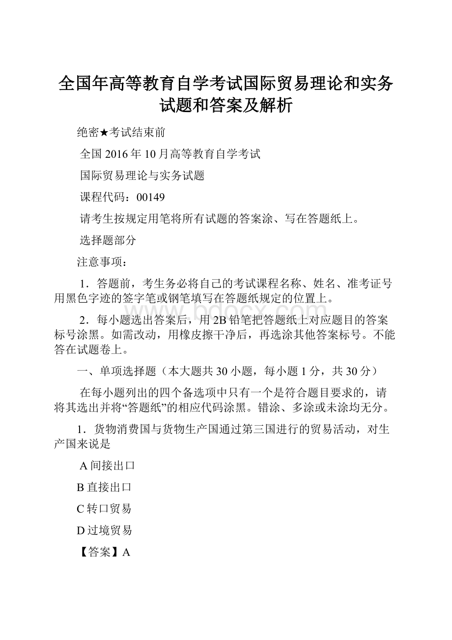 全国年高等教育自学考试国际贸易理论和实务试题和答案及解析.docx