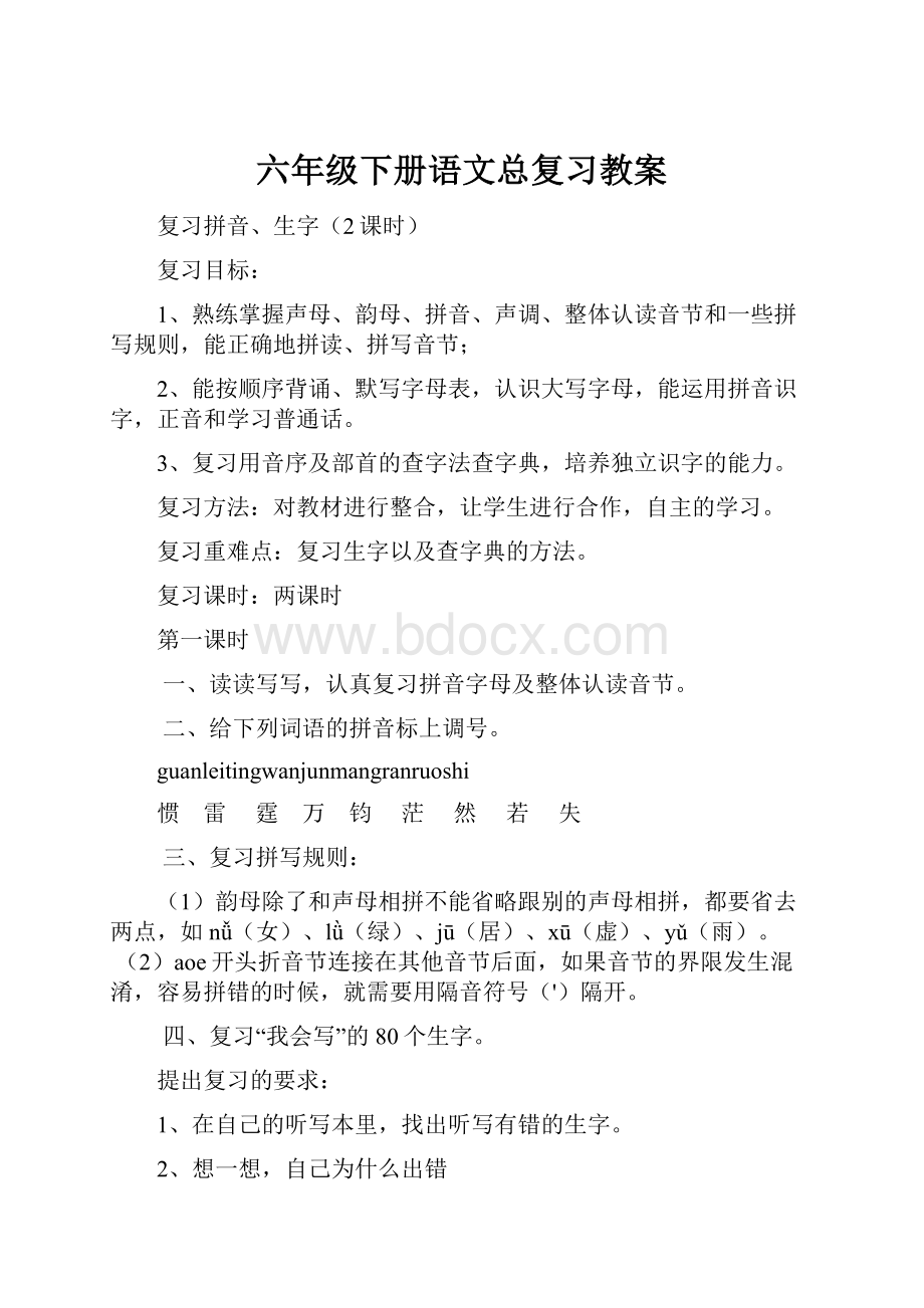 六年级下册语文总复习教案.docx