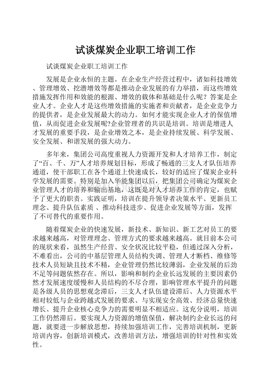 试谈煤炭企业职工培训工作.docx