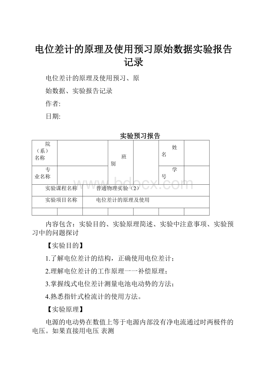 电位差计的原理及使用预习原始数据实验报告记录.docx_第1页