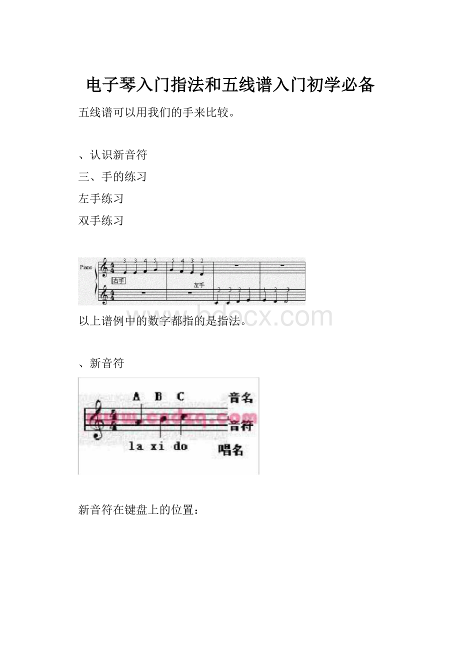 电子琴入门指法和五线谱入门初学必备.docx_第1页