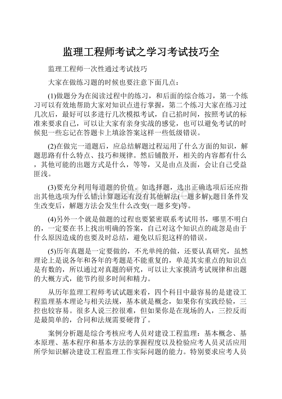 监理工程师考试之学习考试技巧全.docx