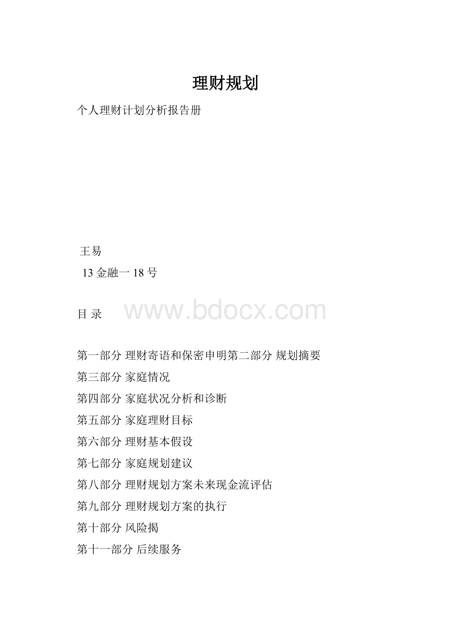 理财规划.docx_第1页